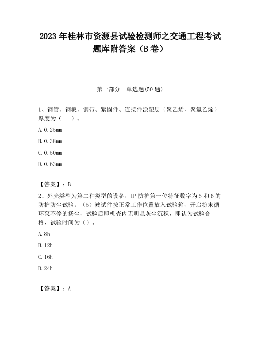 2023年桂林市资源县试验检测师之交通工程考试题库附答案（B卷）