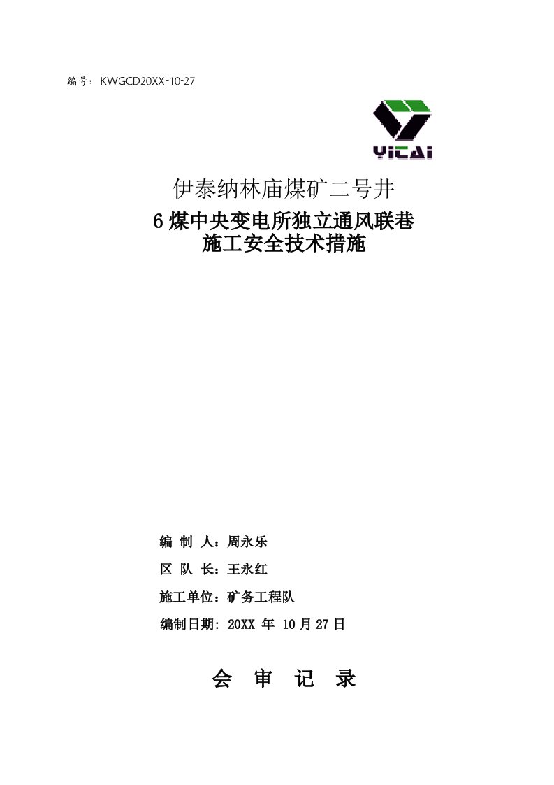 6煤中央变电所独立通风联巷施工安全技术措施