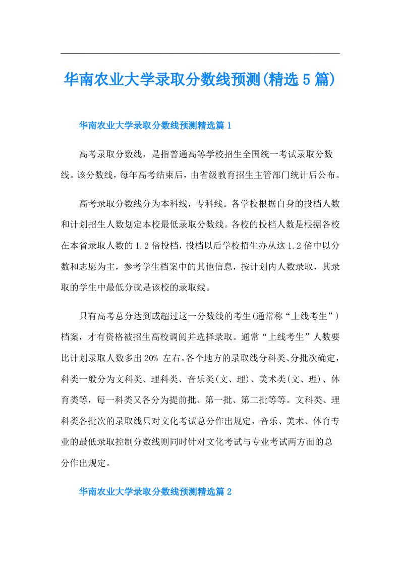 华南农业大学录取分数线预测(精选5篇)