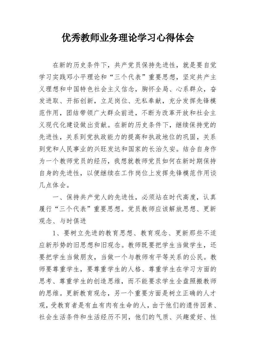 优秀教师业务理论学习心得体会_1