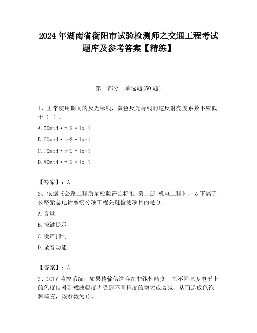 2024年湖南省衡阳市试验检测师之交通工程考试题库及参考答案【精练】