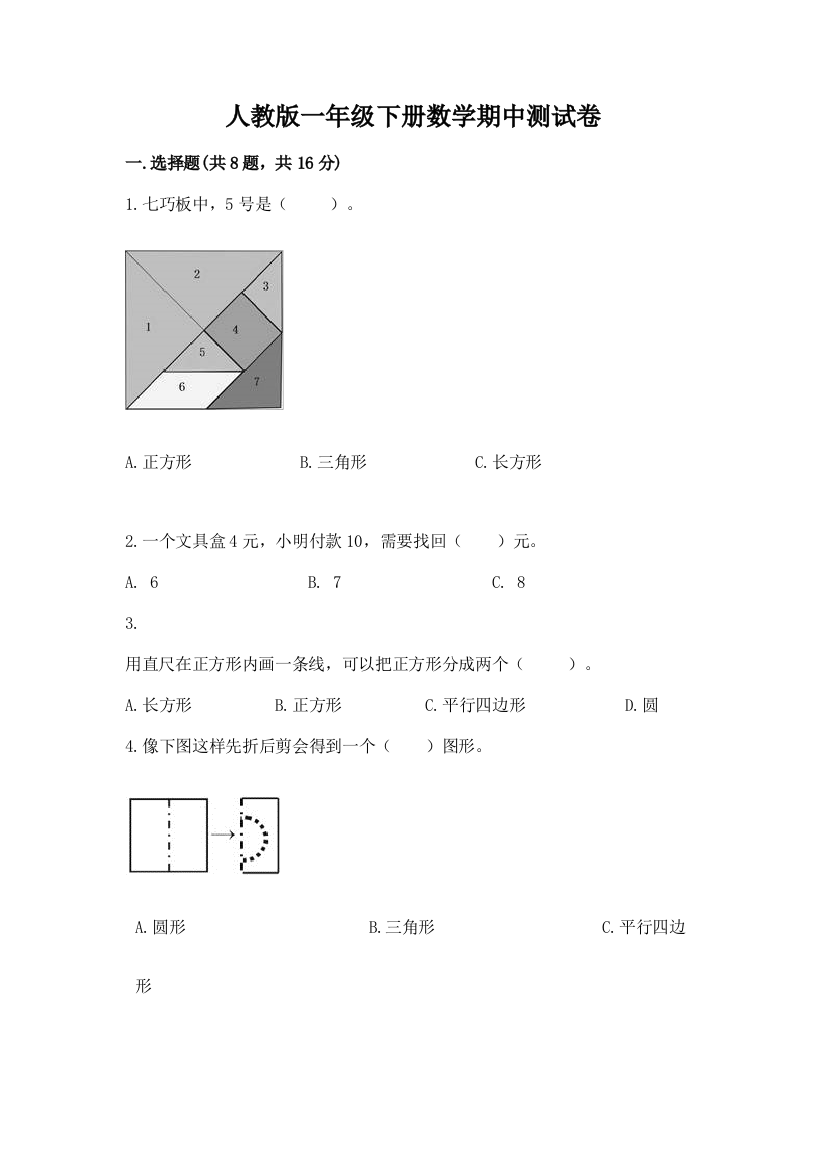 人教版一年级下册数学期中测试卷（必刷）