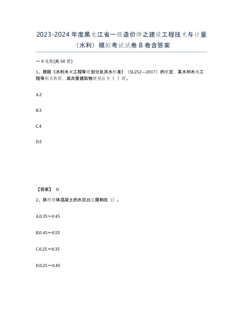 2023-2024年度黑龙江省一级造价师之建设工程技术与计量水利模拟考试试卷B卷含答案