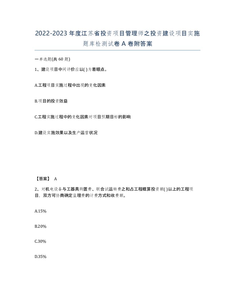 2022-2023年度江苏省投资项目管理师之投资建设项目实施题库检测试卷A卷附答案