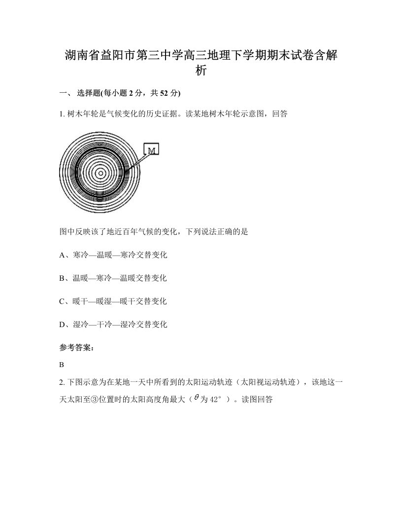 湖南省益阳市第三中学高三地理下学期期末试卷含解析