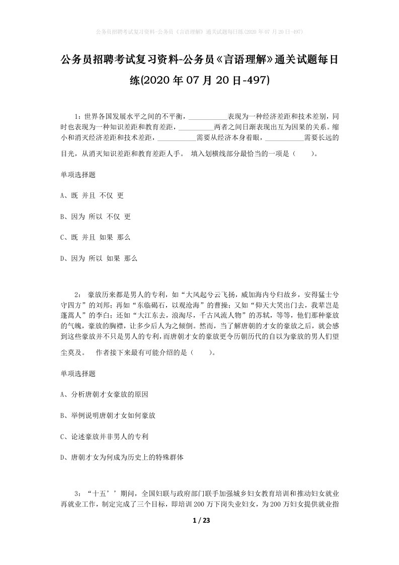 公务员招聘考试复习资料-公务员言语理解通关试题每日练2020年07月20日-497