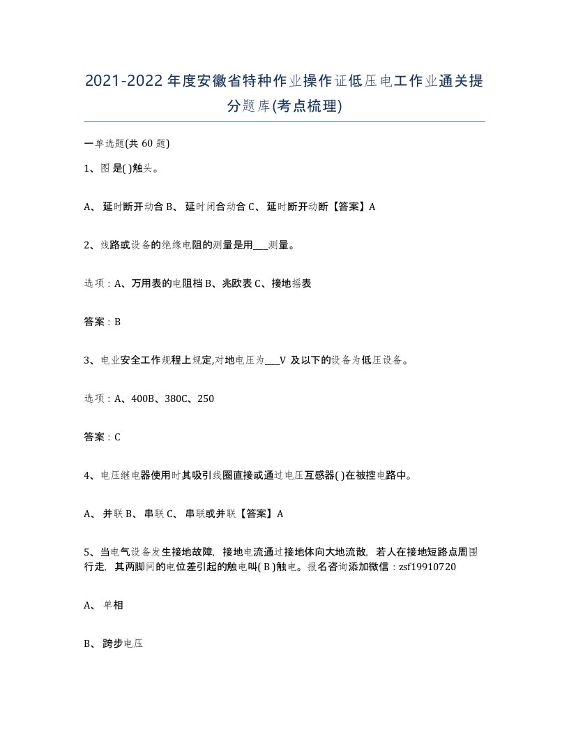 2021-2022年度安徽省特种作业操作证低压电工作业通关提分题库考点梳理