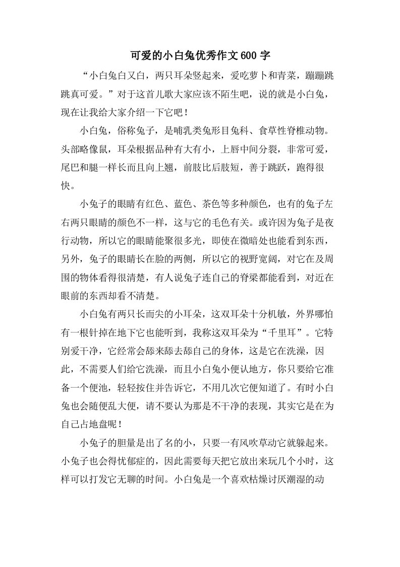 可爱的小白兔作文600字