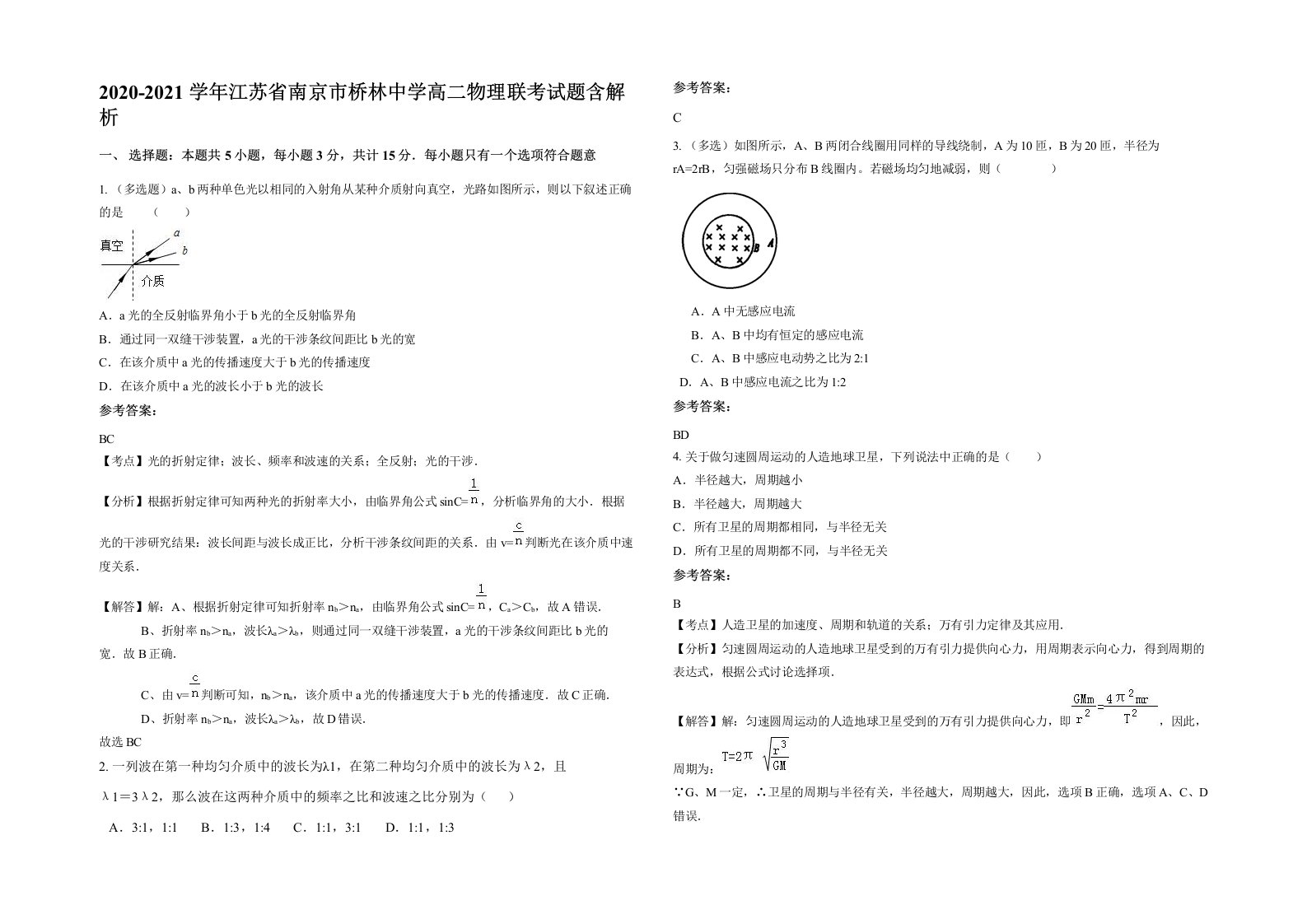 2020-2021学年江苏省南京市桥林中学高二物理联考试题含解析