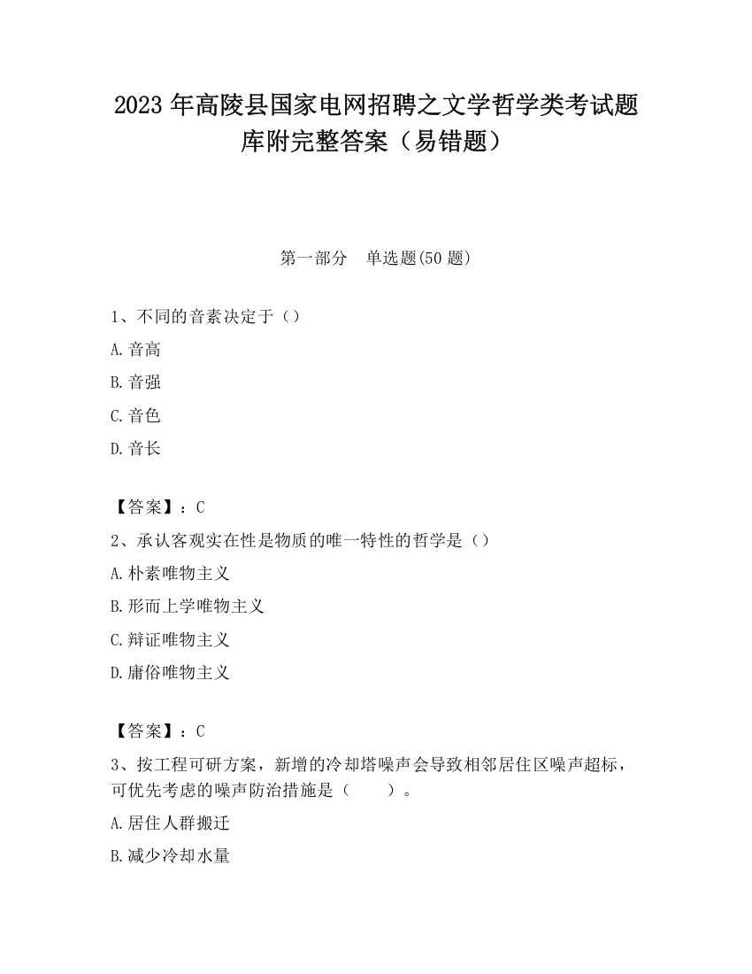 2023年高陵县国家电网招聘之文学哲学类考试题库附完整答案（易错题）