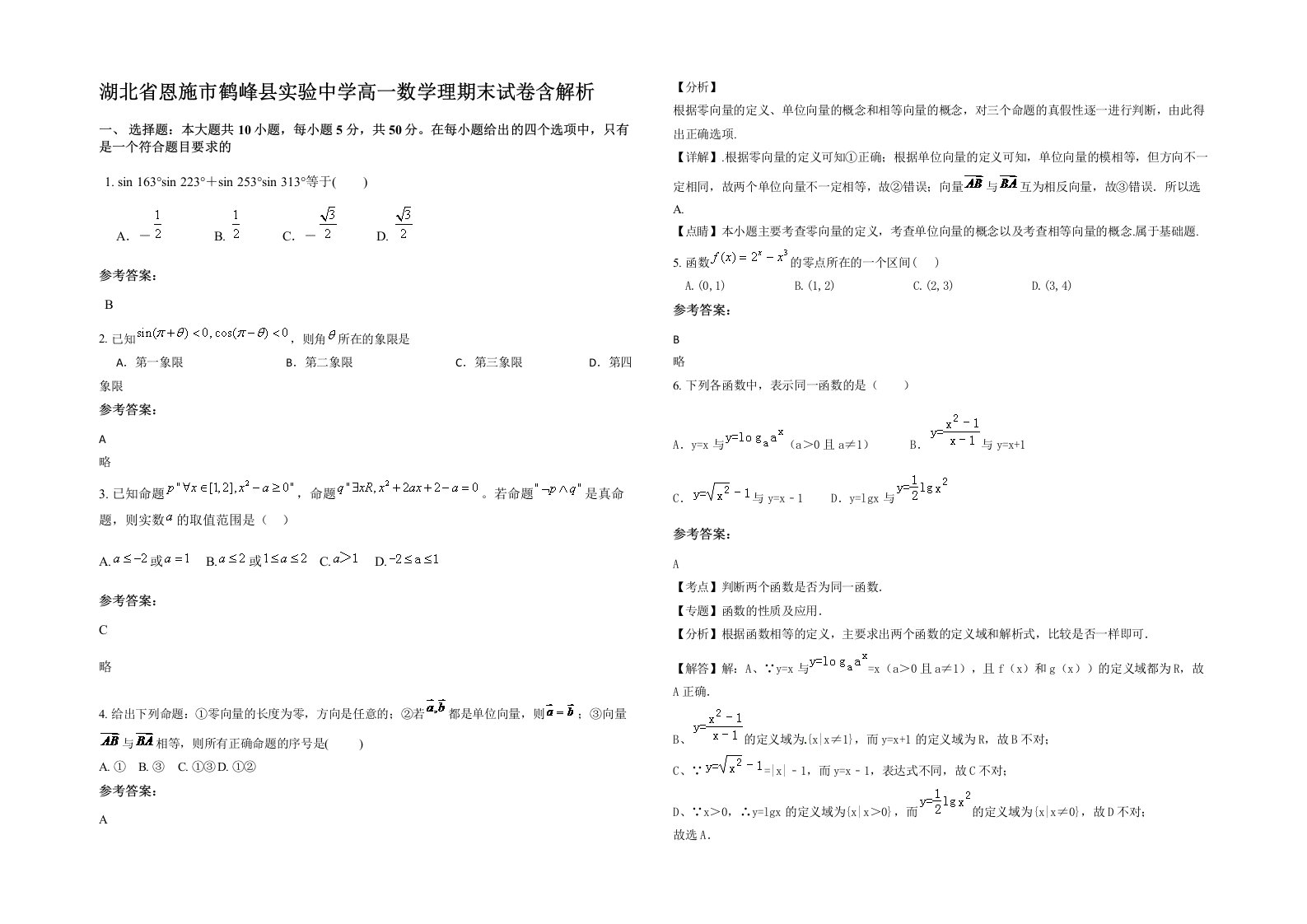 湖北省恩施市鹤峰县实验中学高一数学理期末试卷含解析