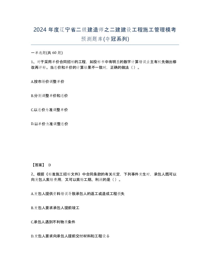 2024年度辽宁省二级建造师之二建建设工程施工管理模考预测题库夺冠系列