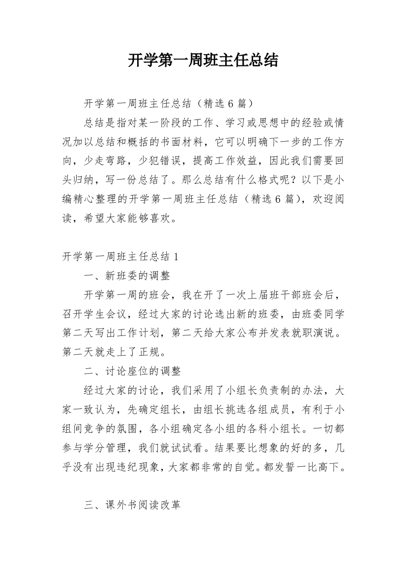 开学第一周班主任总结