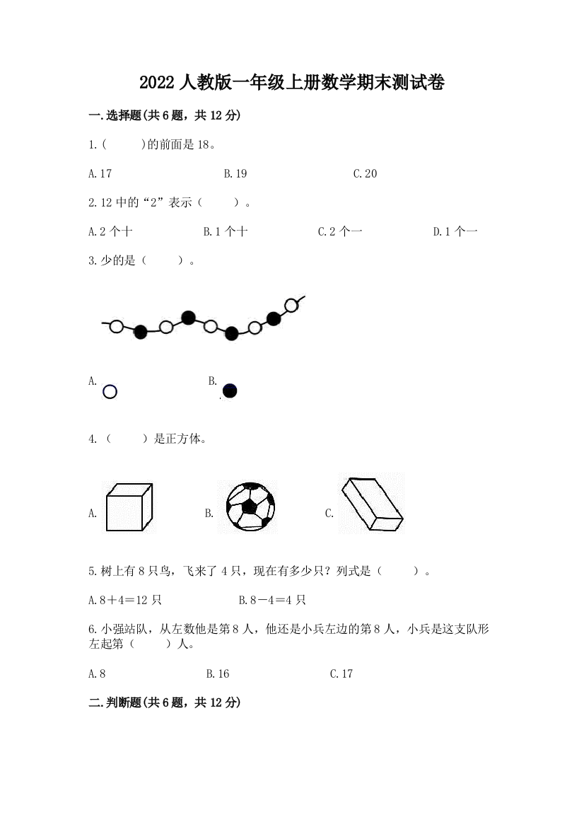 2022人教版一年级上册数学期末综合素养提升卷【重点班】