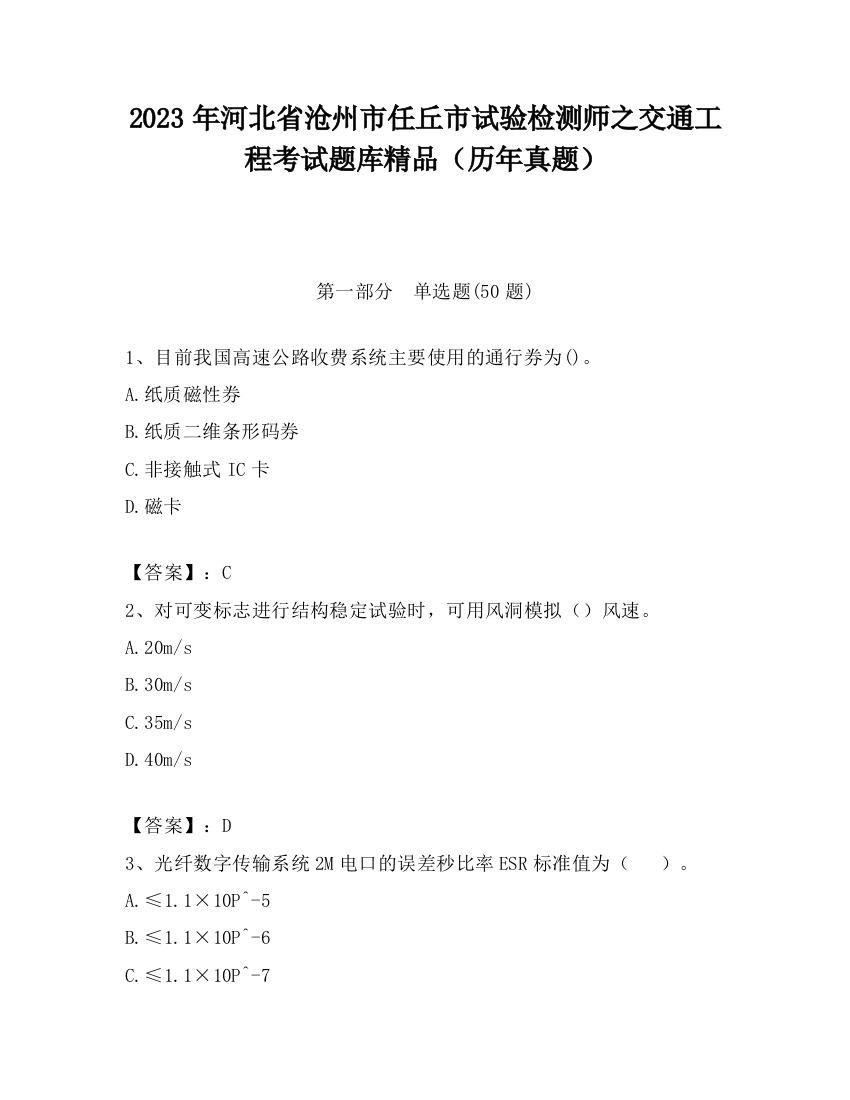 2023年河北省沧州市任丘市试验检测师之交通工程考试题库精品（历年真题）