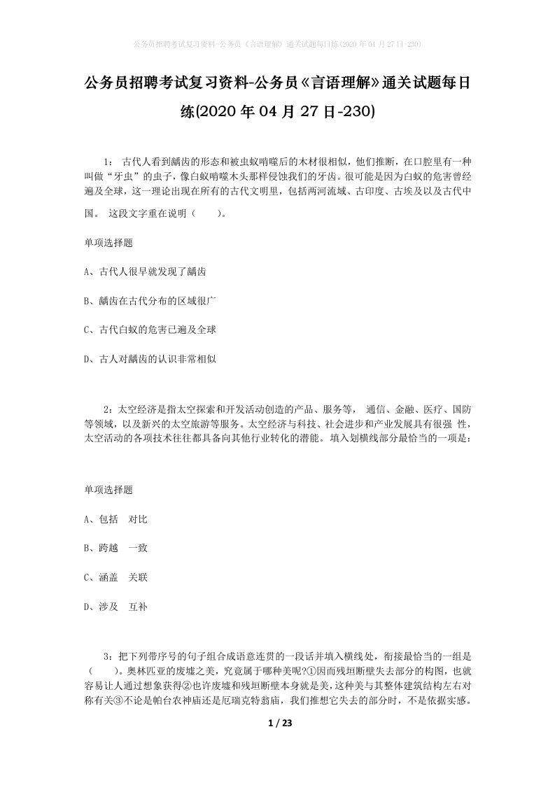 公务员招聘考试复习资料-公务员言语理解通关试题每日练2020年04月27日-230