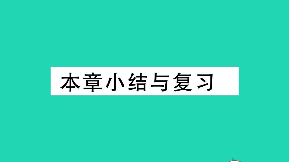 江西专版七年级数学下册第九章不等式与不等式组本章小结与复习作业课件新版新人教版