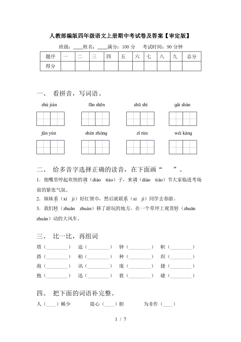 人教部编版四年级语文上册期中考试卷及答案【审定版】