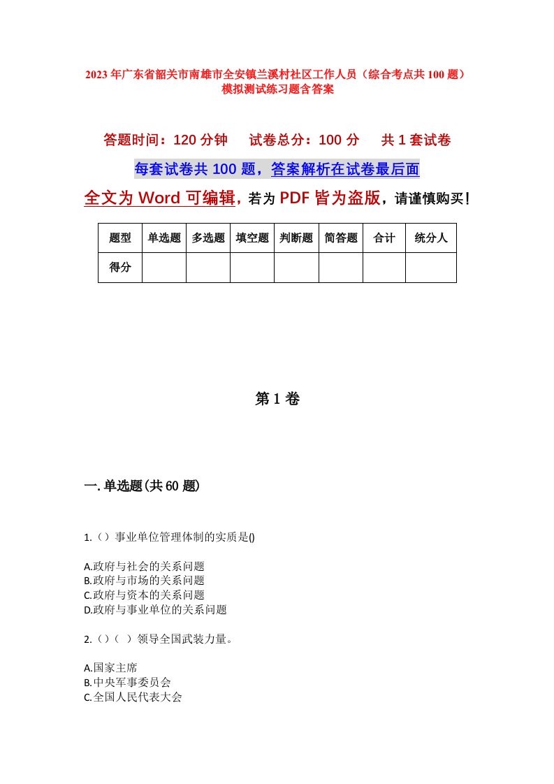 2023年广东省韶关市南雄市全安镇兰溪村社区工作人员综合考点共100题模拟测试练习题含答案