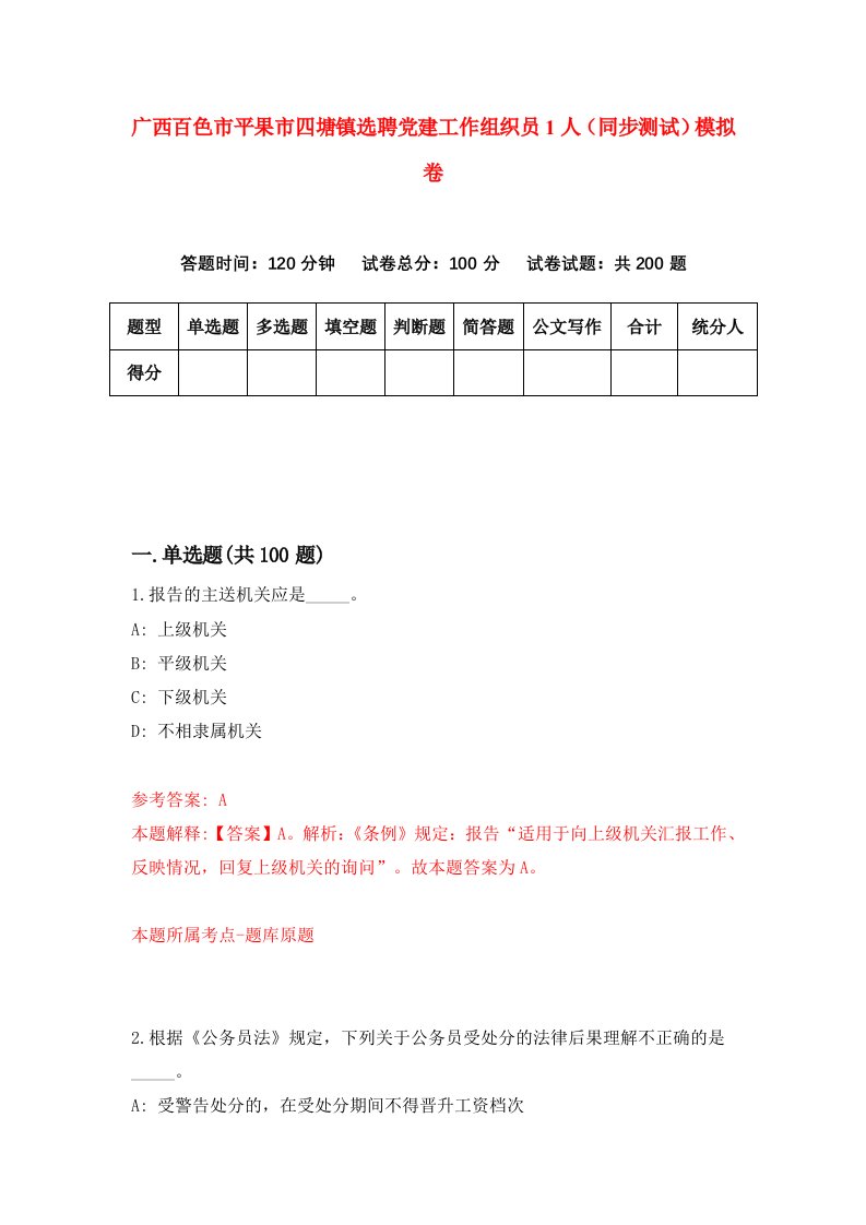 广西百色市平果市四塘镇选聘党建工作组织员1人同步测试模拟卷第8次