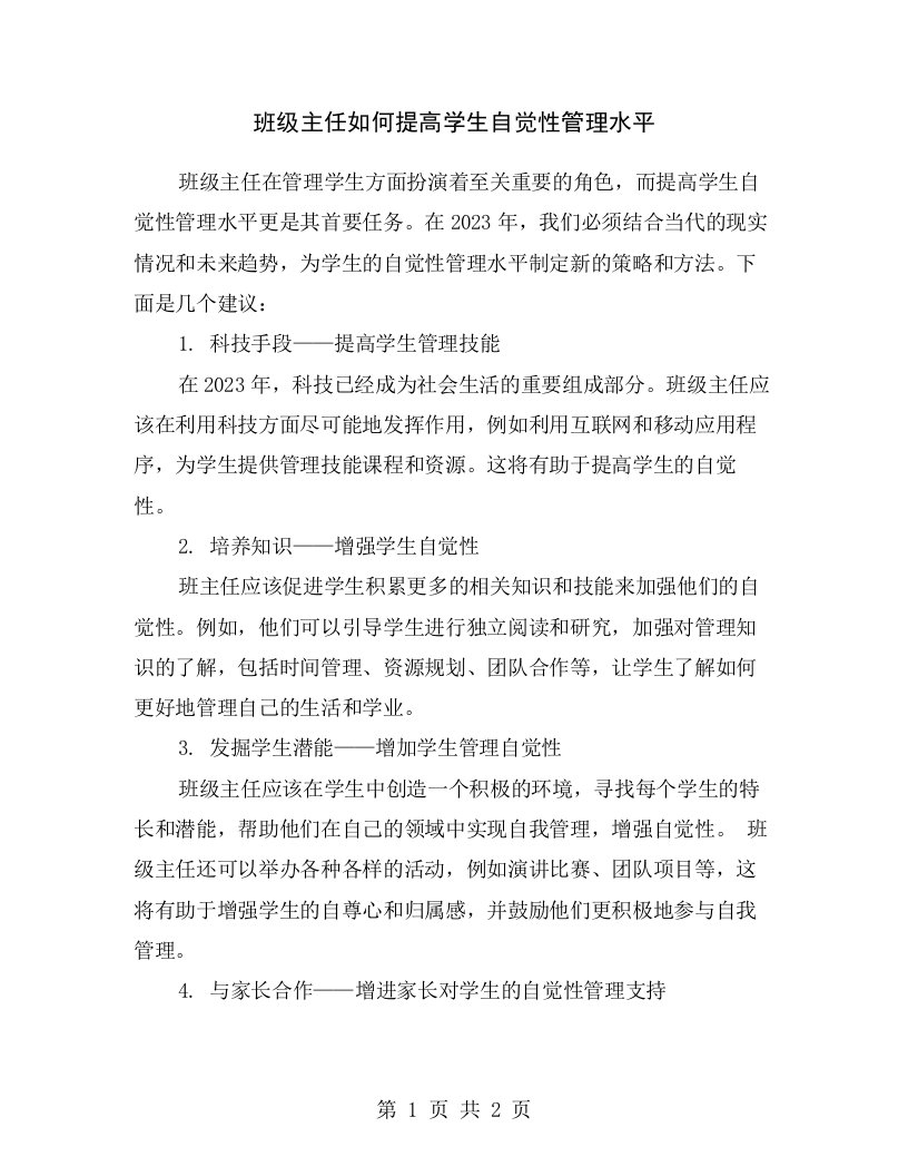 班级主任如何提高学生自觉性管理水平