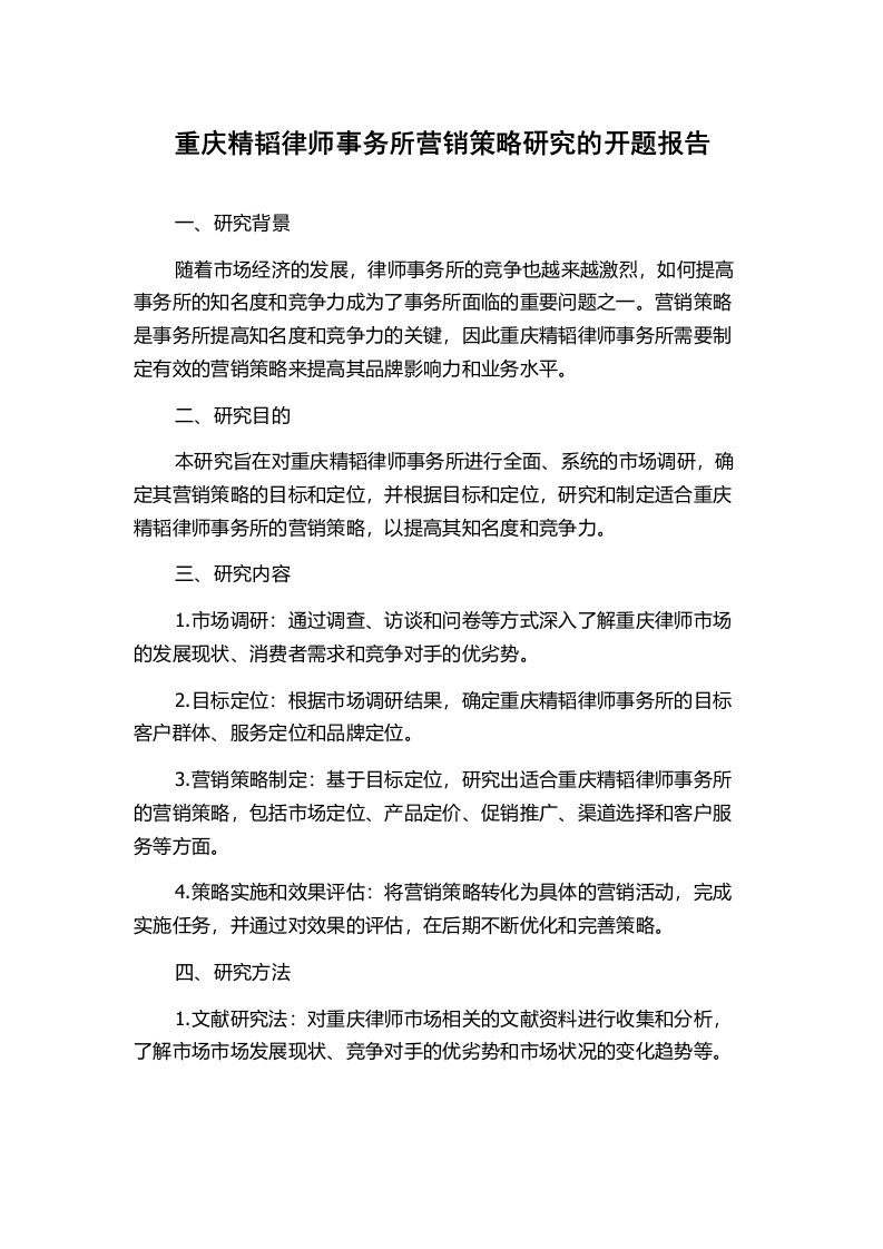 重庆精韬律师事务所营销策略研究的开题报告