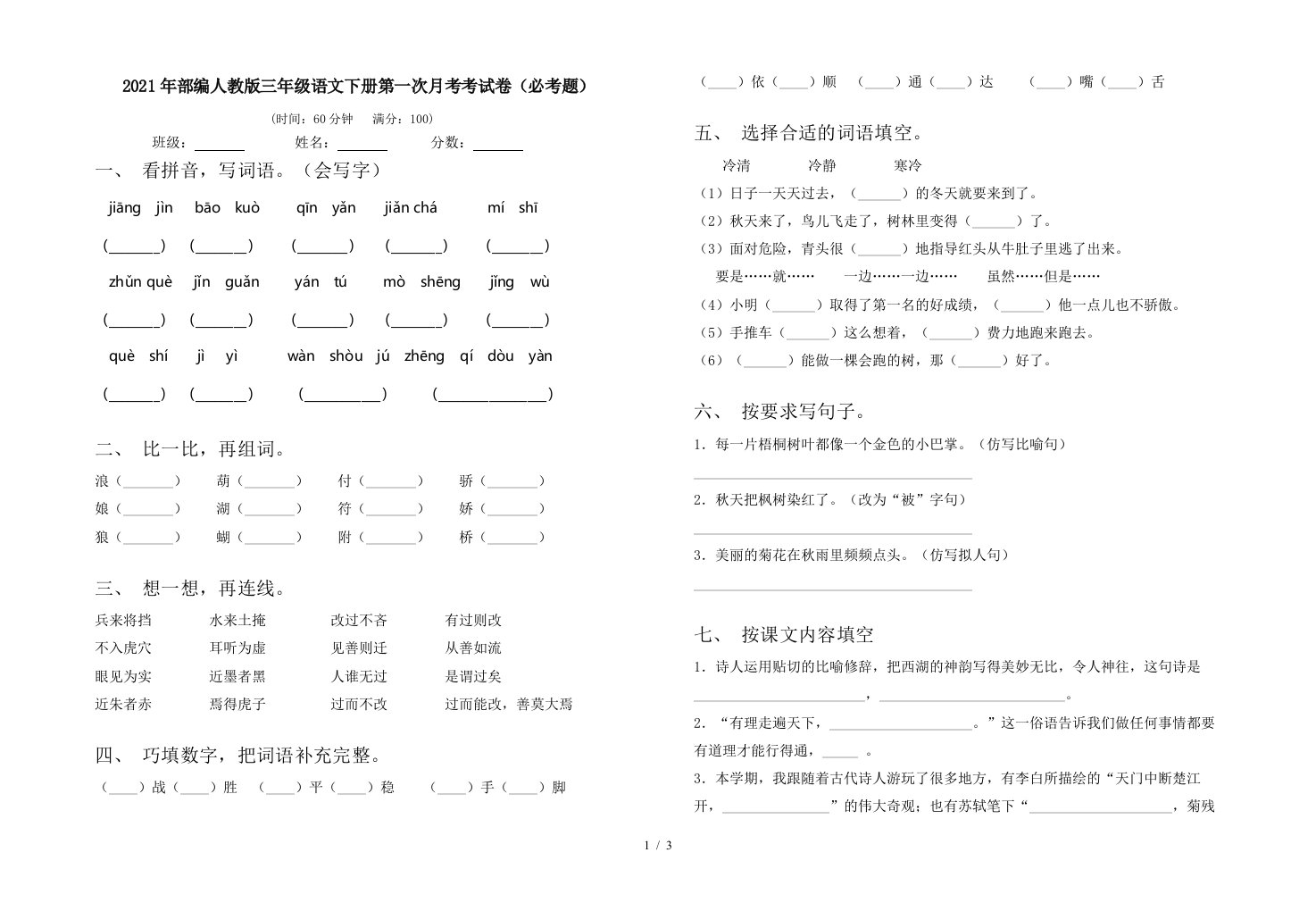 2021年部编人教版三年级语文下册第一次月考考试卷必考题