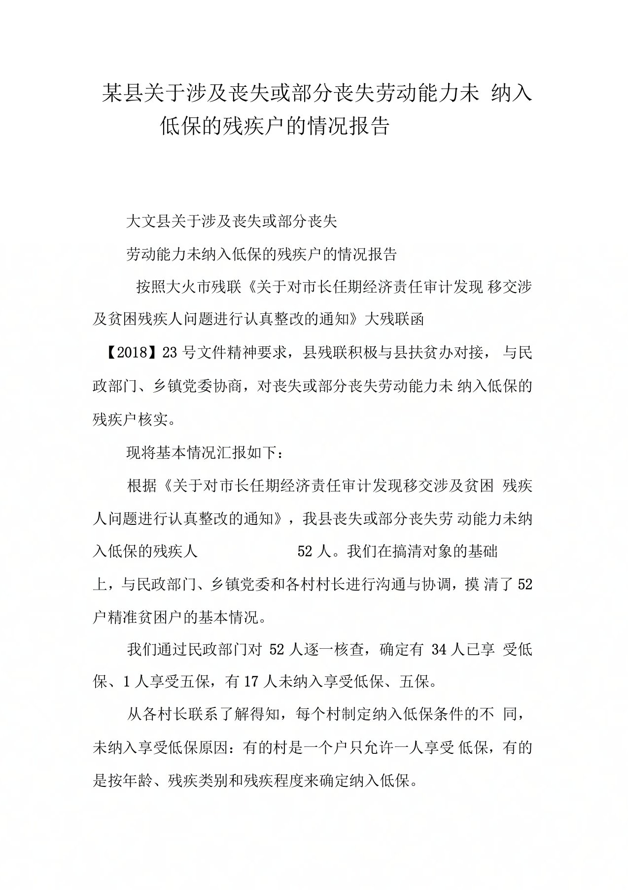 某县关于涉及丧失或部分丧失劳动能力未纳入低保的残疾户的情况报告