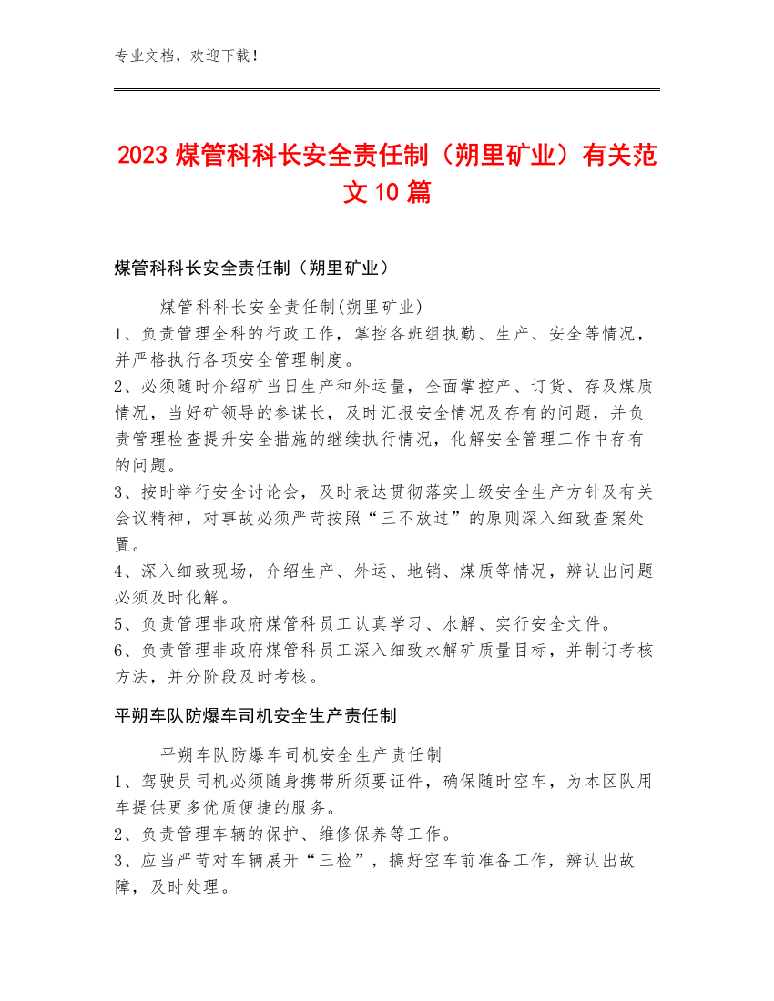 2023煤管科科长安全责任制（朔里矿业）范文10篇