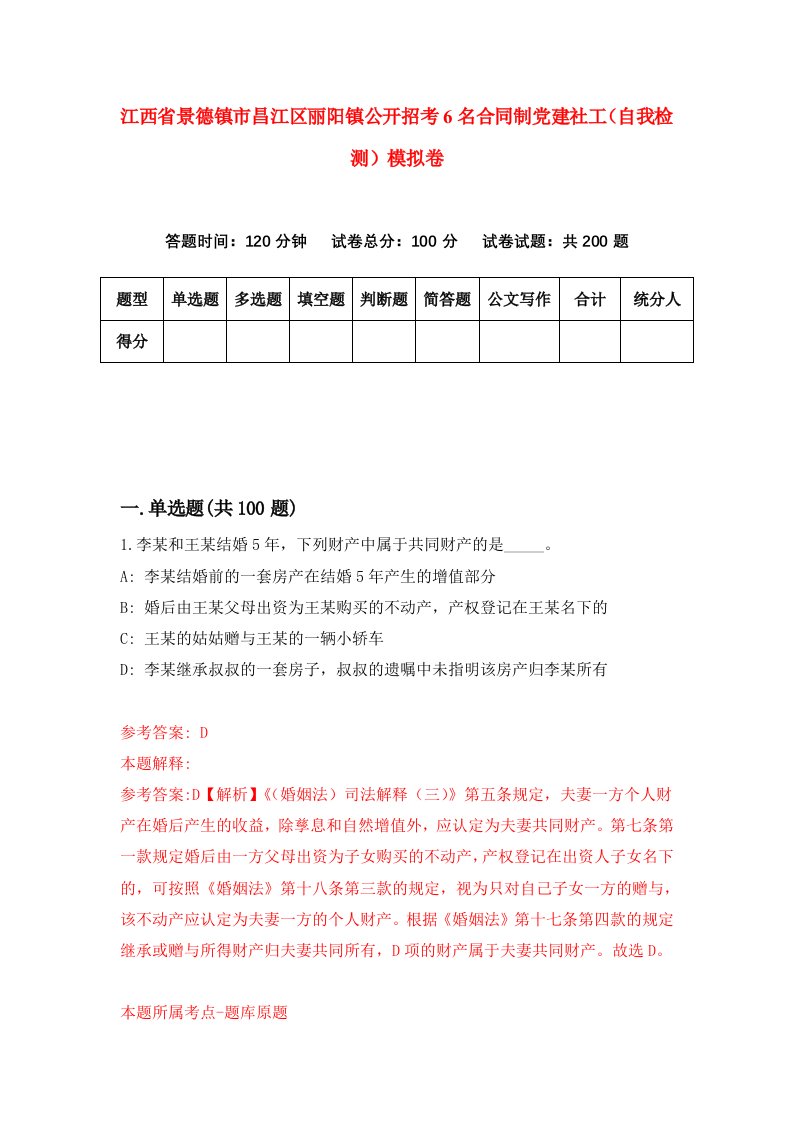 江西省景德镇市昌江区丽阳镇公开招考6名合同制党建社工自我检测模拟卷第6期