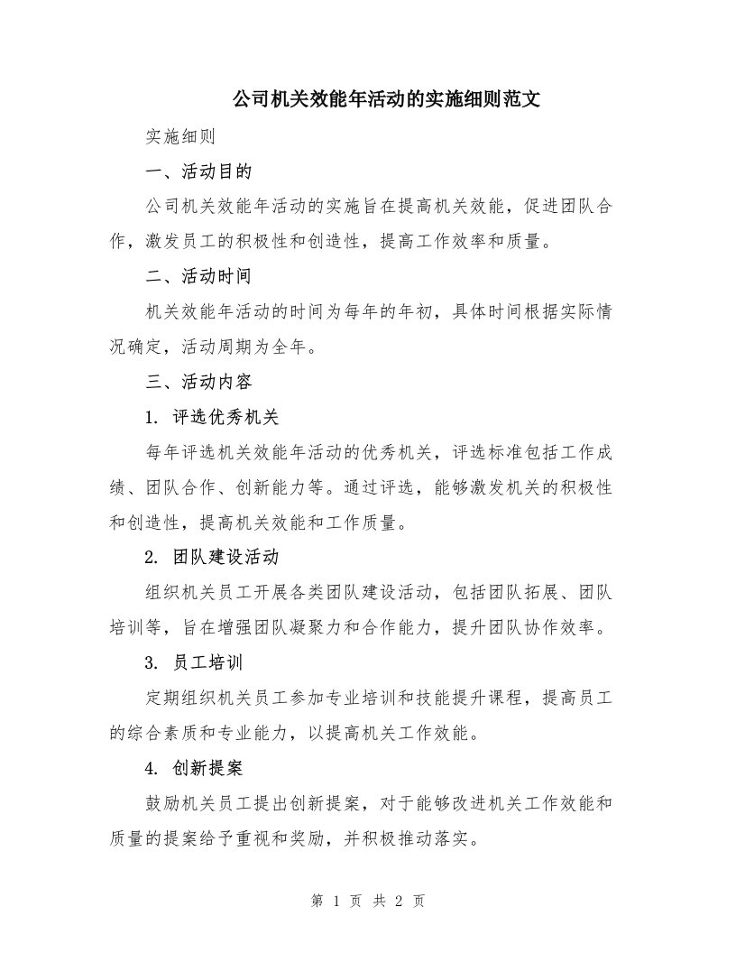 公司机关效能年活动的实施细则范文