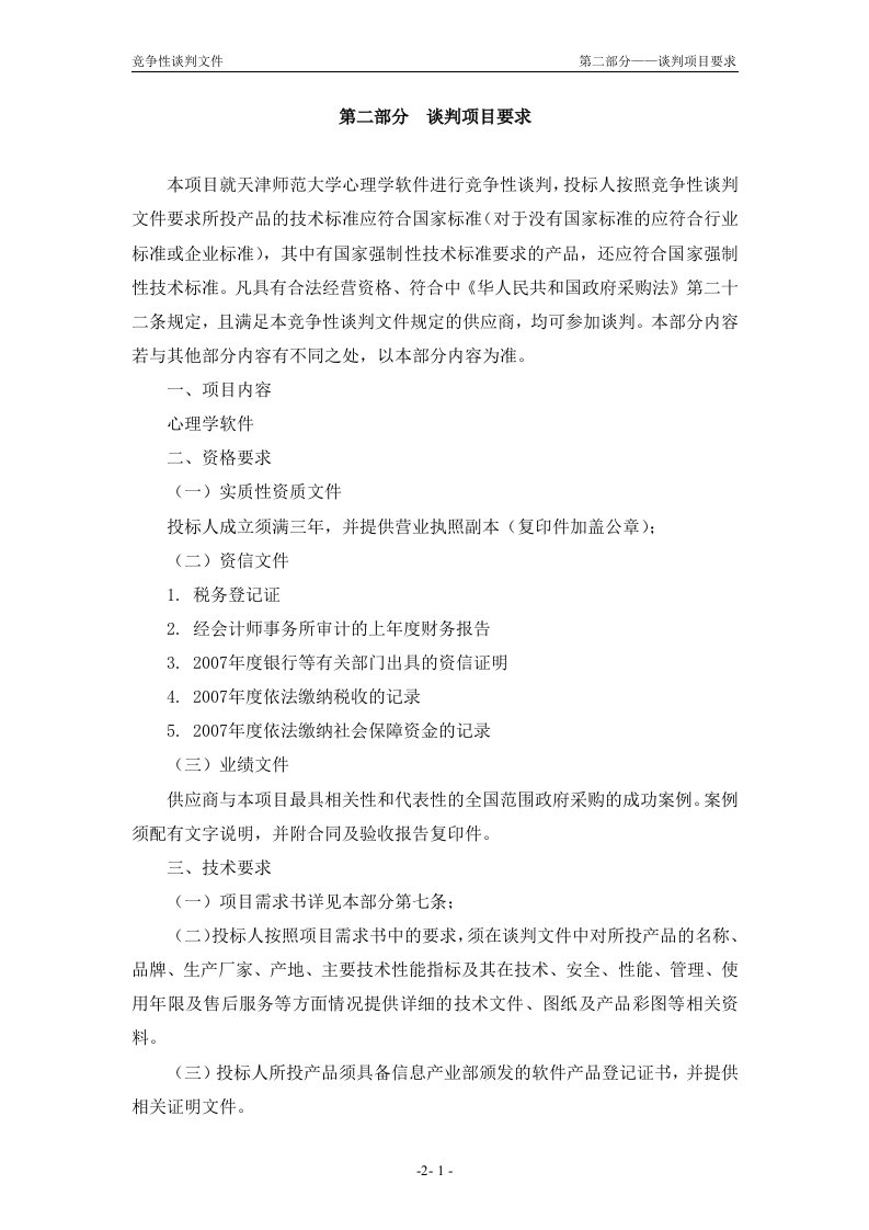 《天津师范大学心理学软件项目采购竞争性谈判文件》(2个文件)-采购管理