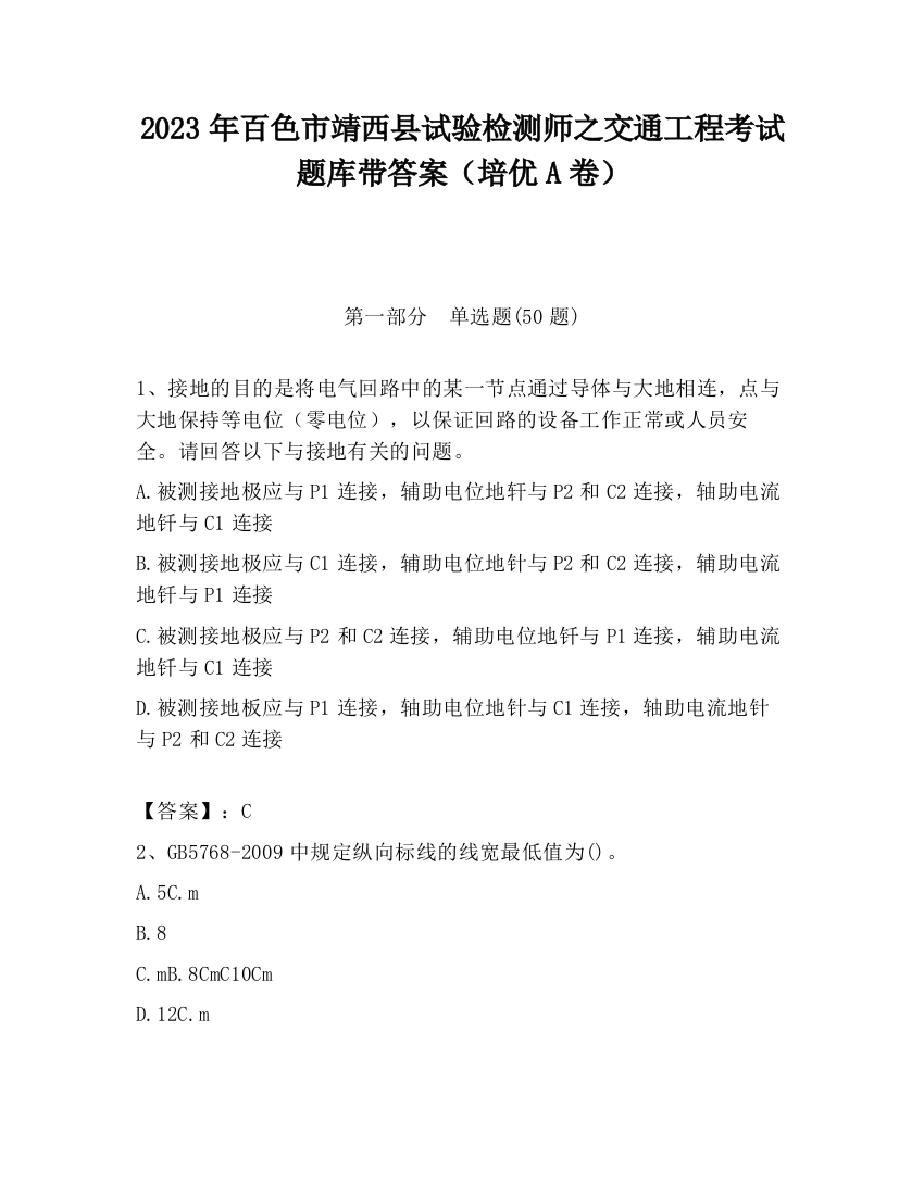 2023年百色市靖西县试验检测师之交通工程考试题库带答案（培优A卷）