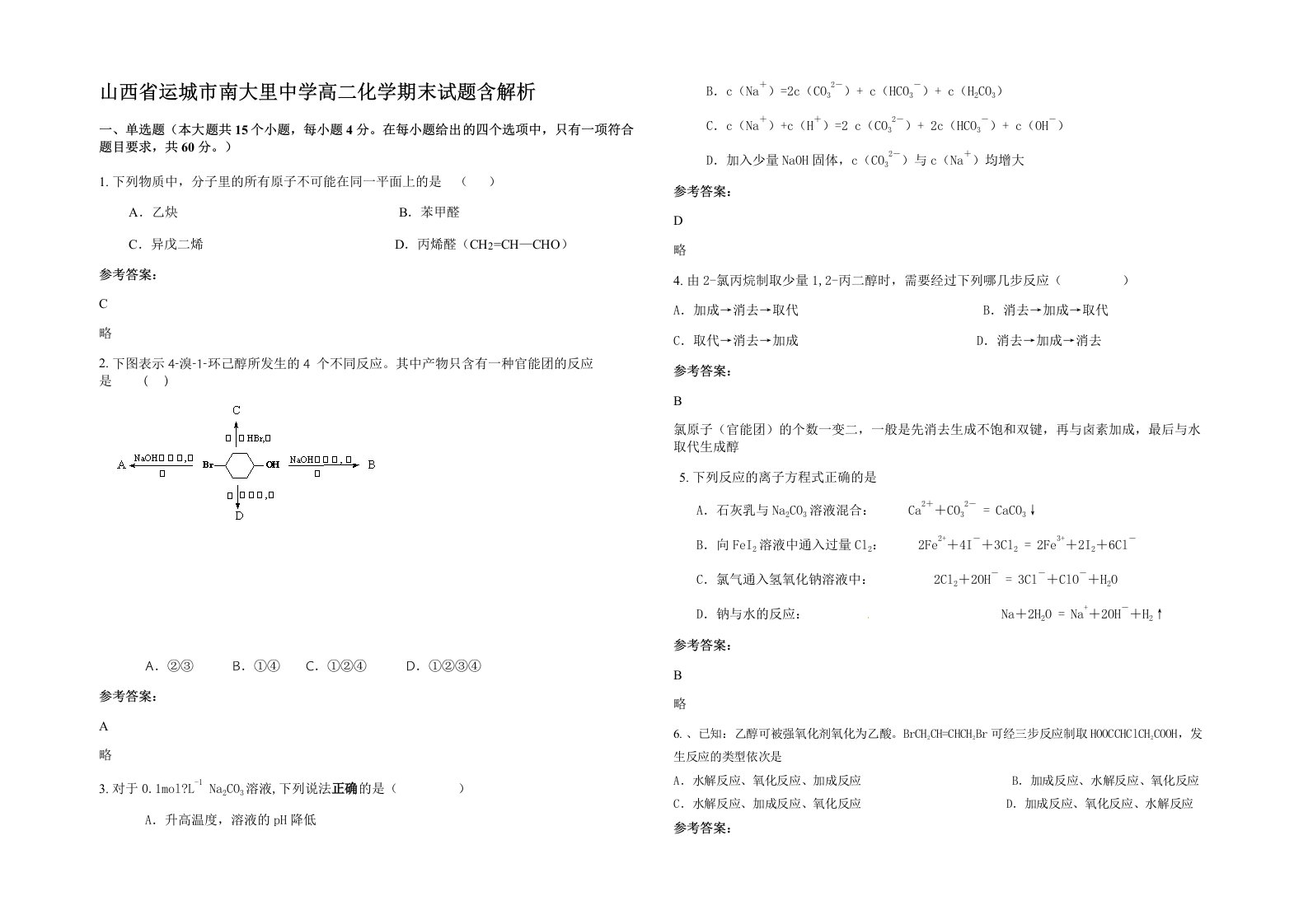 山西省运城市南大里中学高二化学期末试题含解析