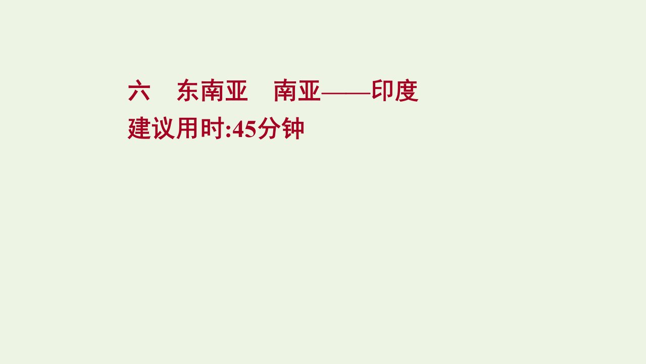 2022版高考地理一轮复习课时提升作业六东南亚南亚__尤课件新人教版