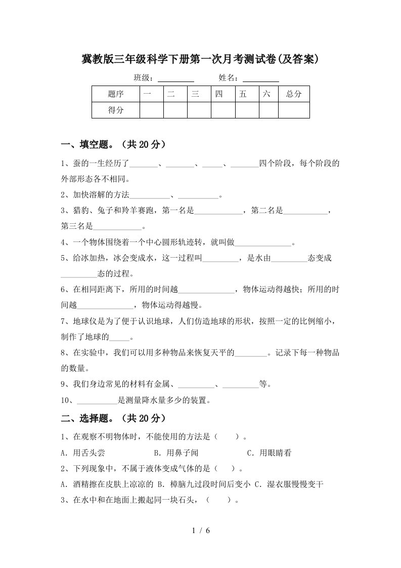 冀教版三年级科学下册第一次月考测试卷及答案