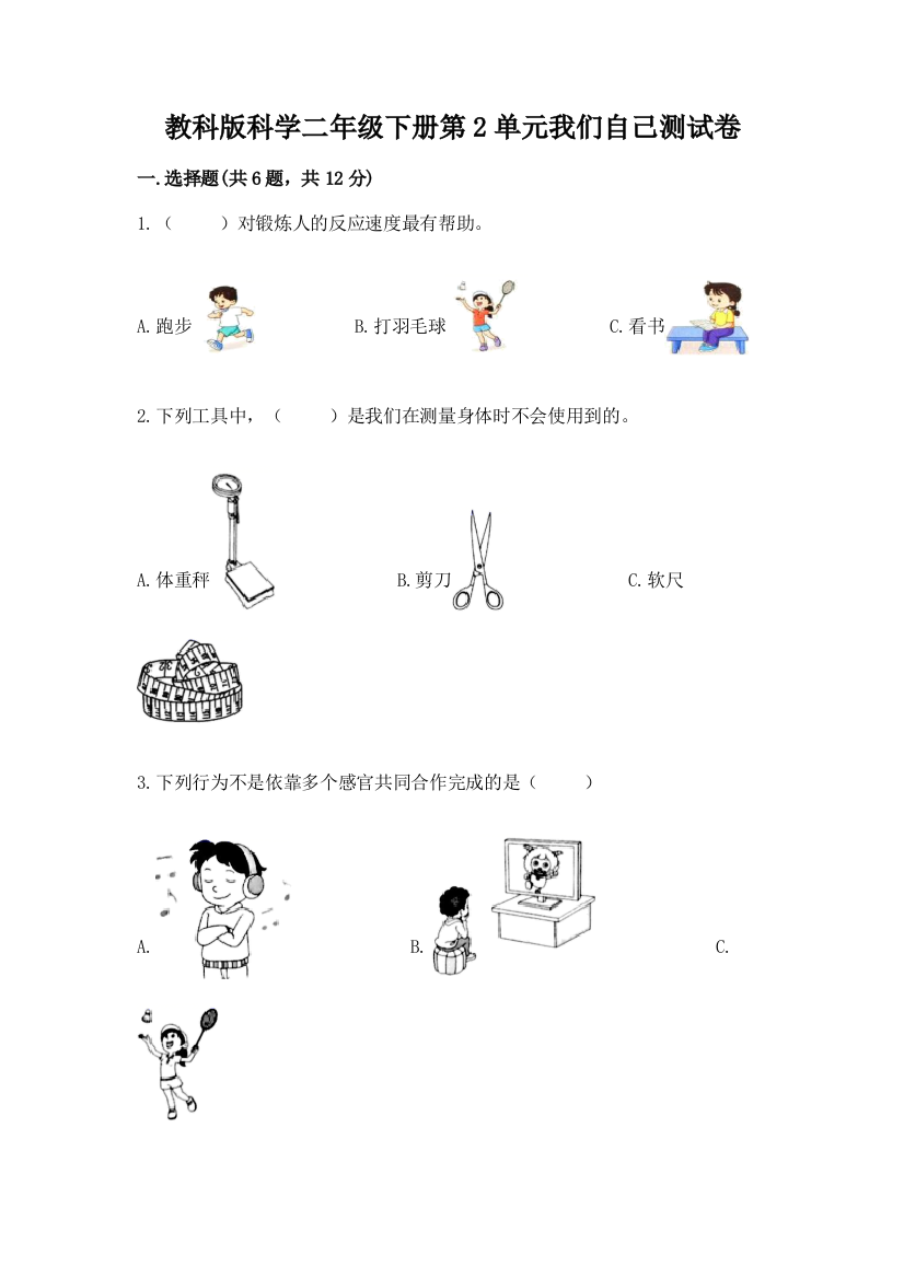 教科版科学二年级下册第2单元我们自己测试卷【综合卷】