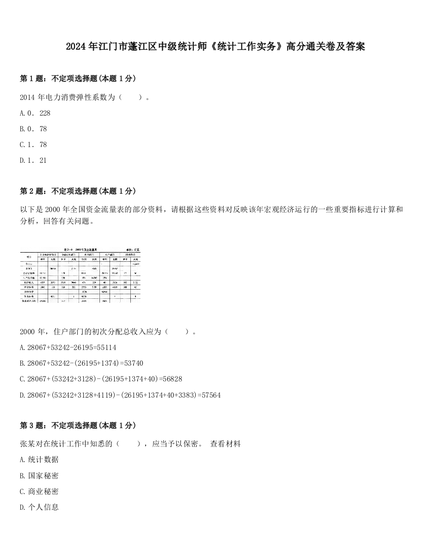 2024年江门市蓬江区中级统计师《统计工作实务》高分通关卷及答案