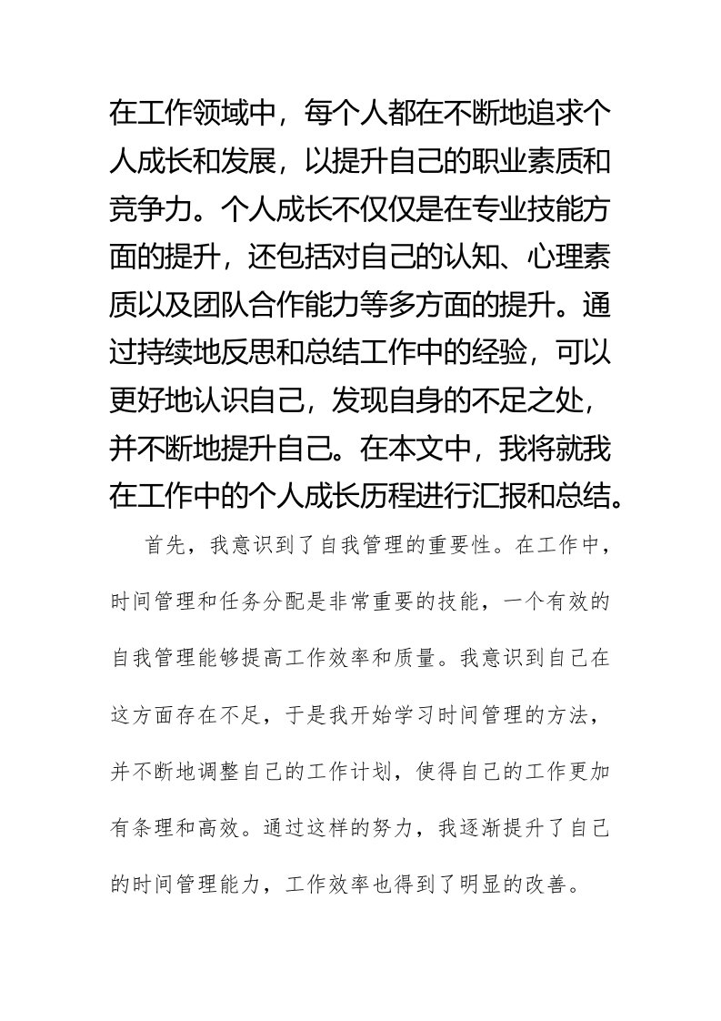 工作中的个人成长报告