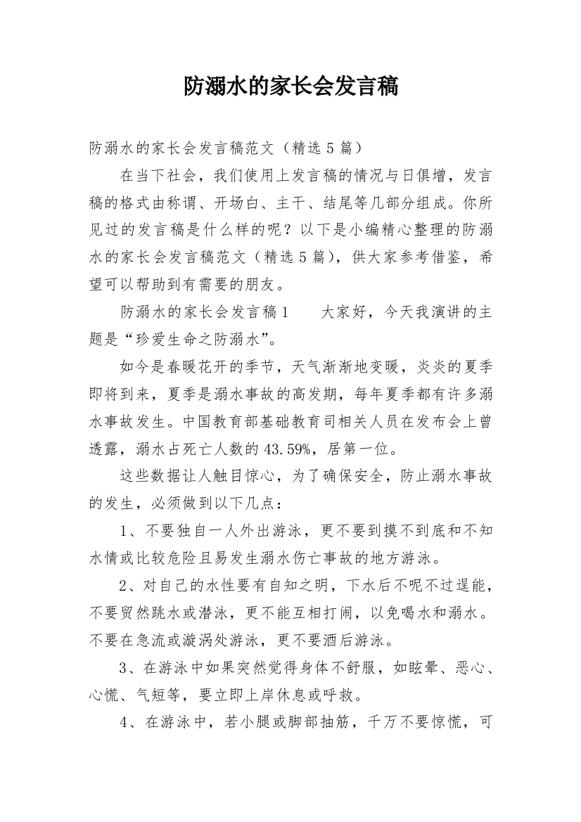 防溺水的家长会发言稿