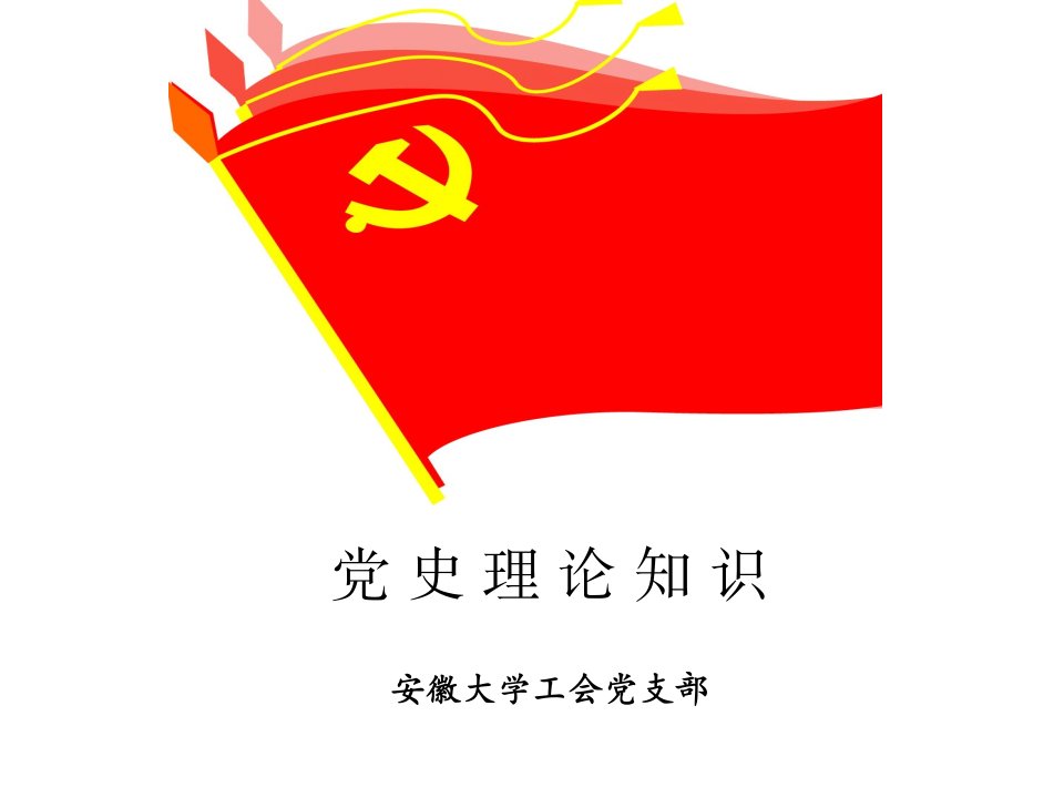 党史理论知识