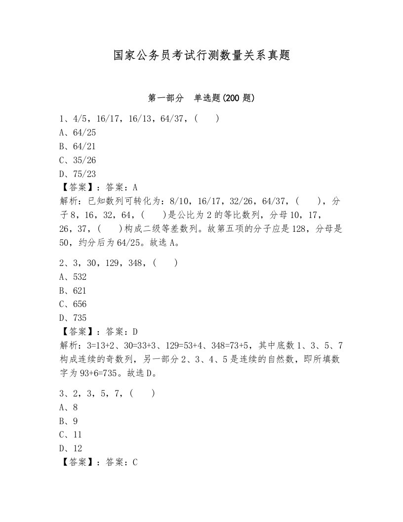 国家公务员考试行测数量关系真题带解析答案