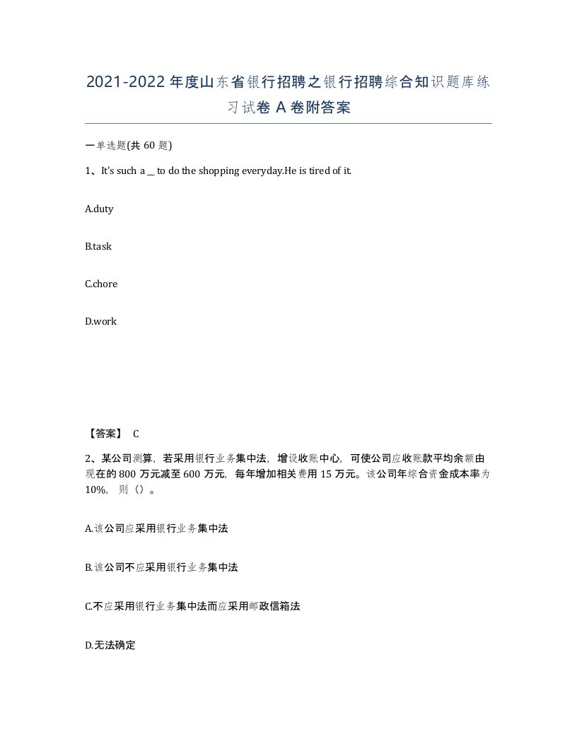 2021-2022年度山东省银行招聘之银行招聘综合知识题库练习试卷A卷附答案