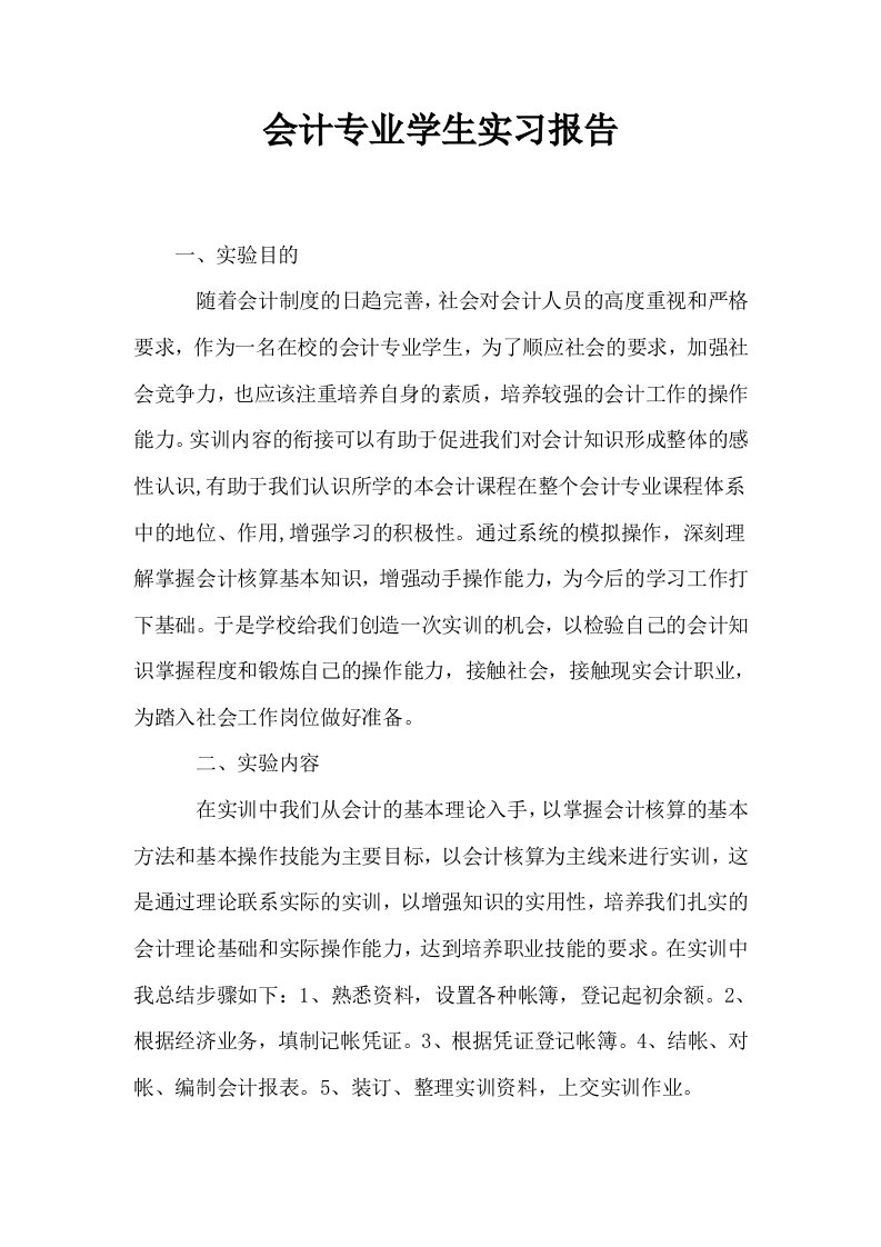 会计专业学生实习报告