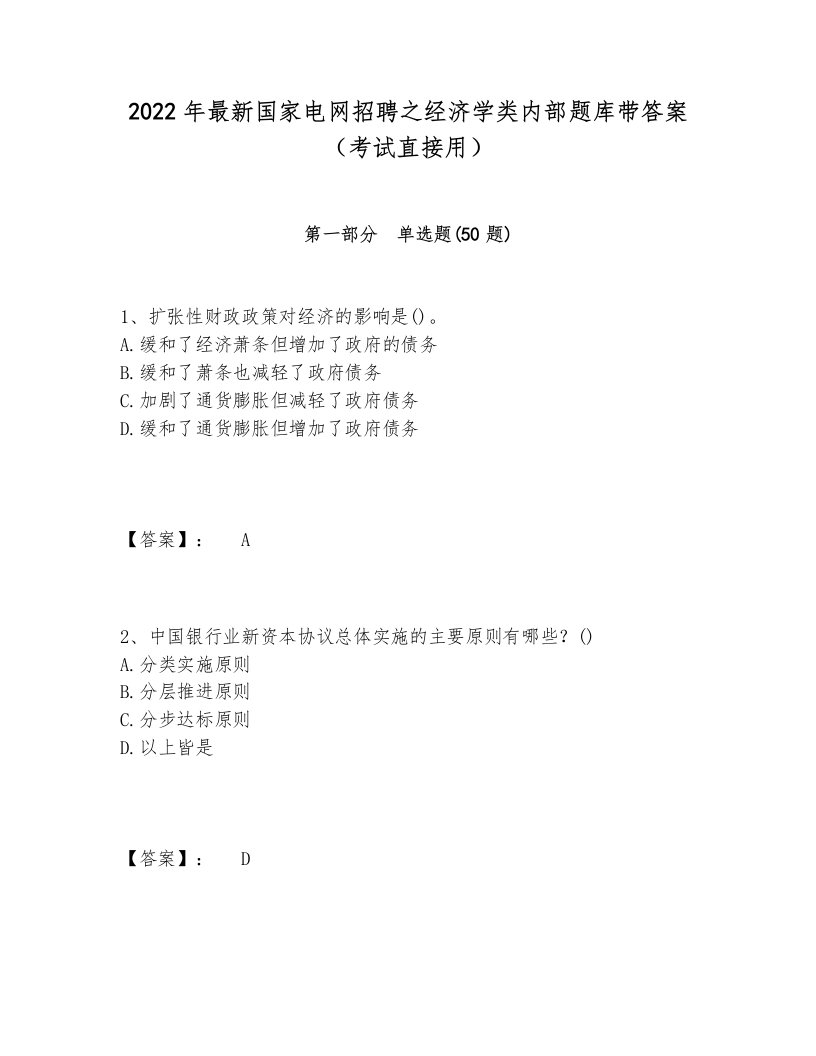 2024-2025年最新国家电网招聘之经济学类内部题库带答案（考试直接用）