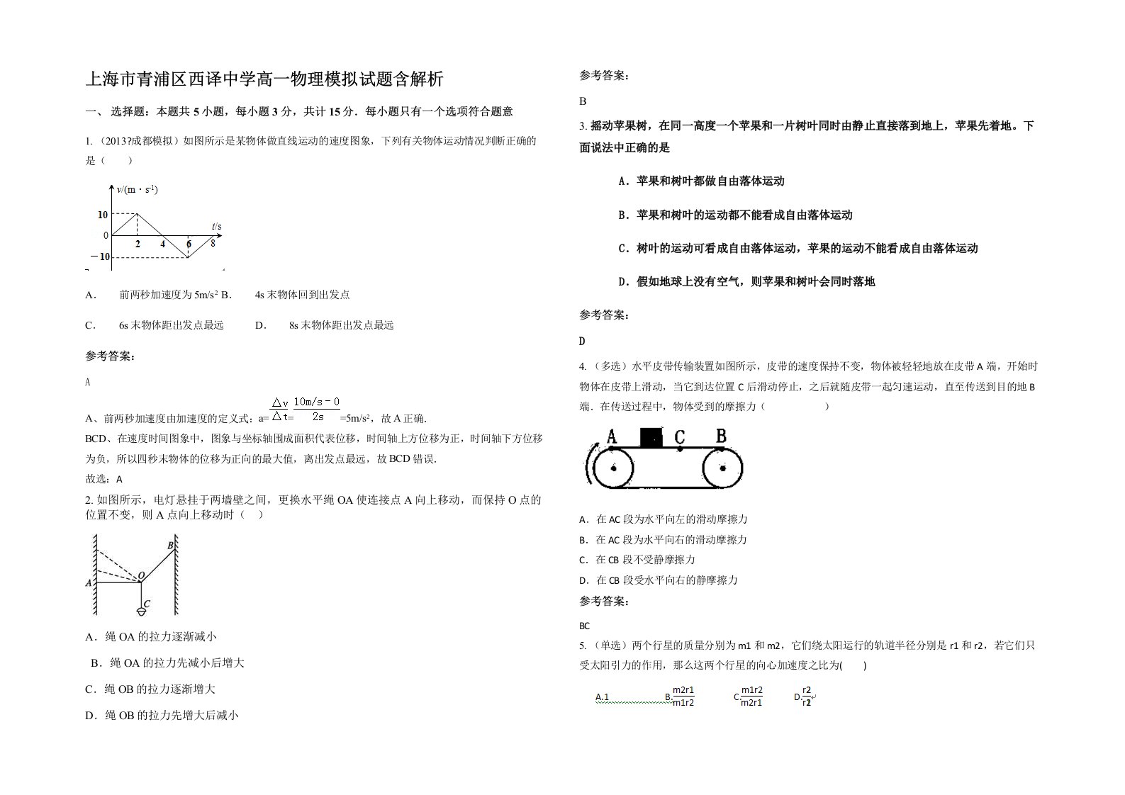 上海市青浦区西译中学高一物理模拟试题含解析