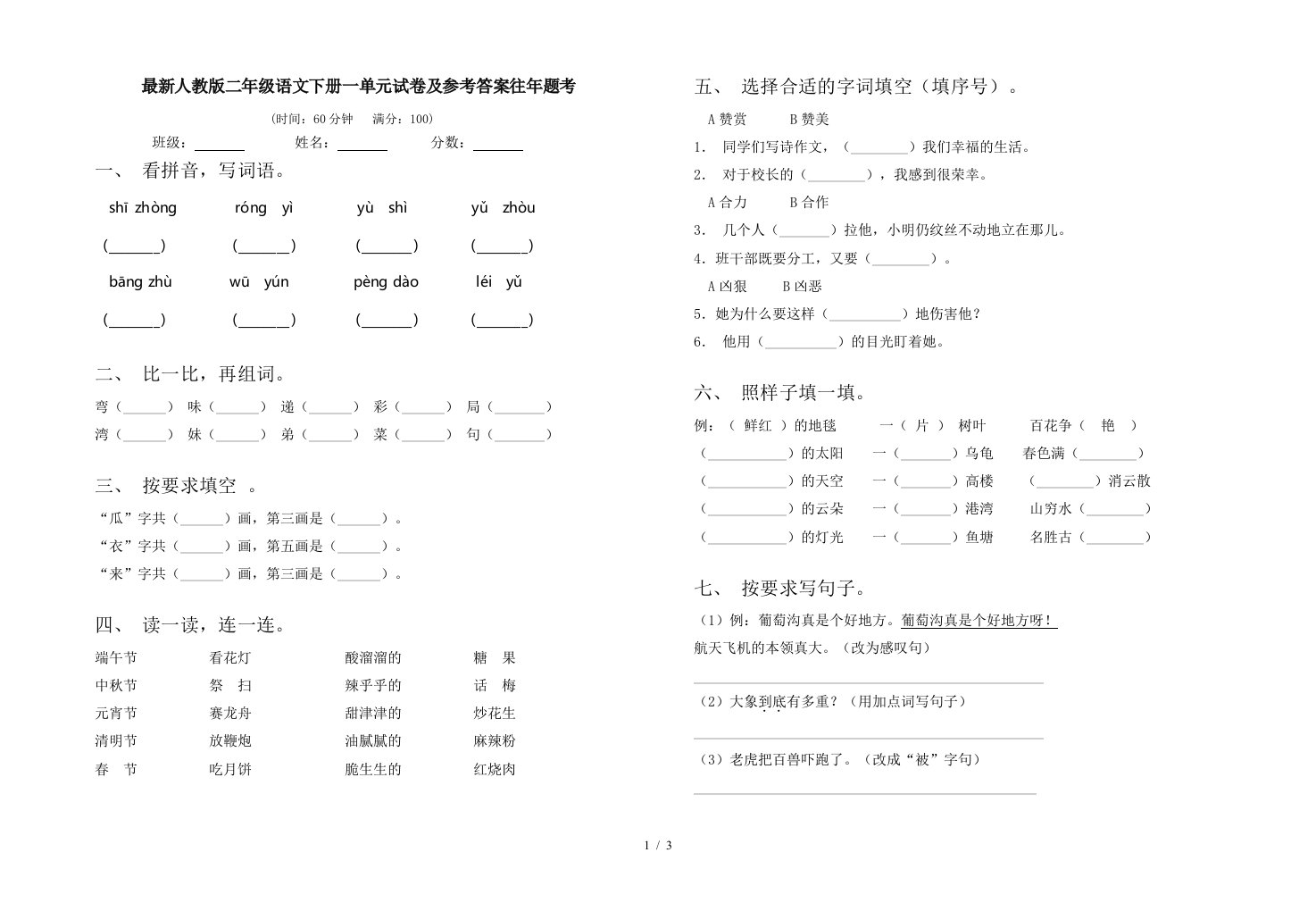 最新人教版二年级语文下册一单元试卷及参考答案往年题考