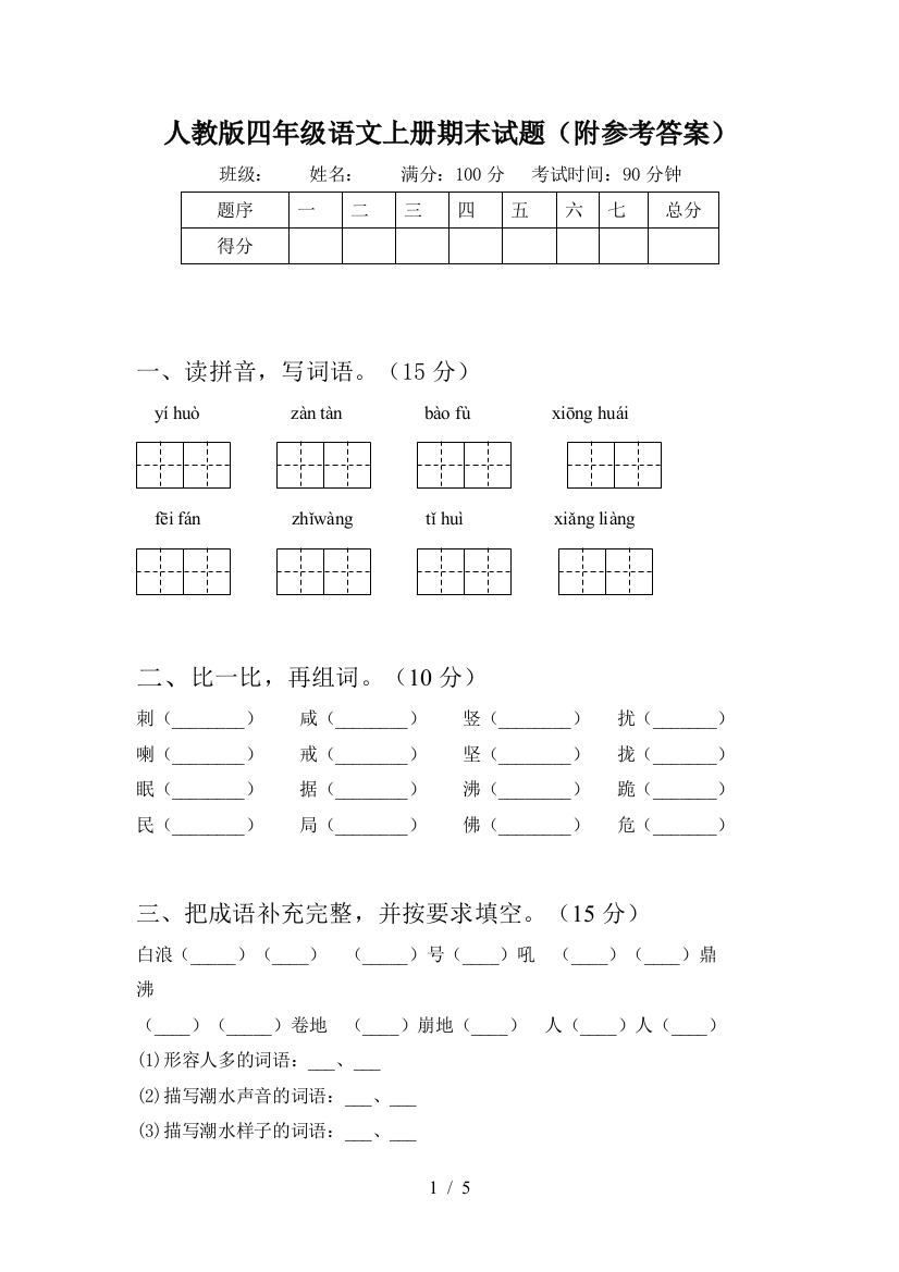 人教版四年级语文上册期末试题(附参考答案)