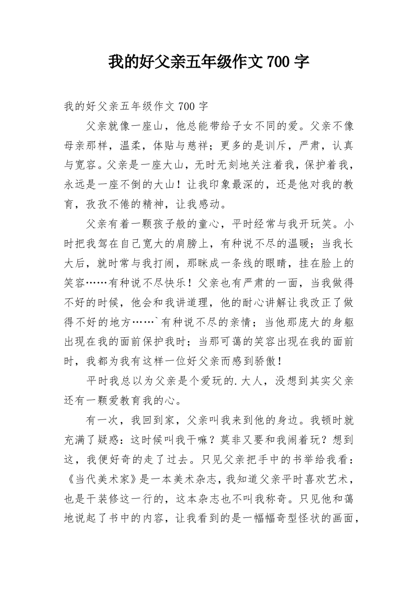 我的好父亲五年级作文700字