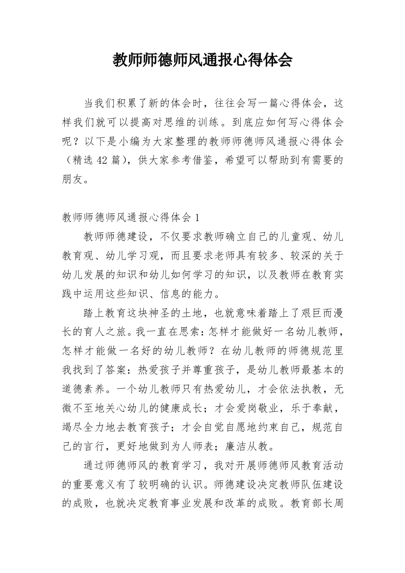 教师师德师风通报心得体会